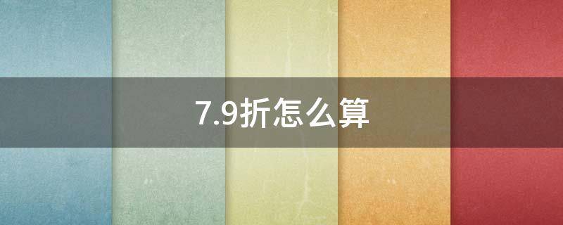 7.9折怎么算 衣服打折7.9折怎么算