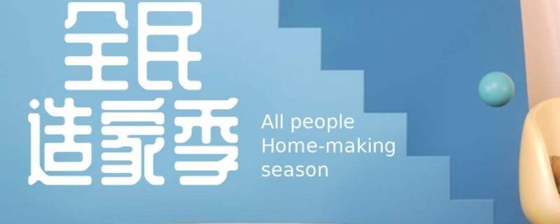 造家季是什么（造家季是什么意思）