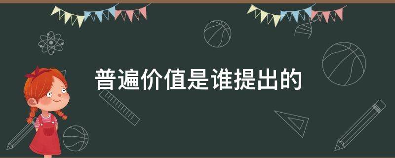 普遍价值是谁提出的（价值的普遍性）