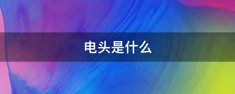 电头是什么（typc充电头是什么）