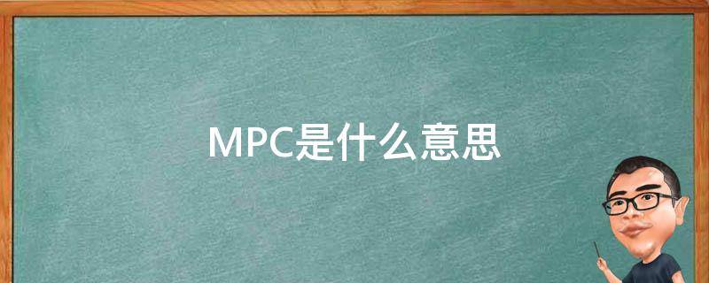 MPC是什么意思 男的mpc是什么意思