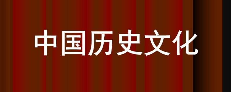 中国历史文化有什么特点 中国历史文化特点