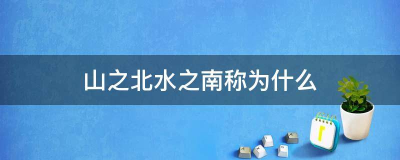 山之北水之南称为什么（我国古代称山之北水之南称为什么）