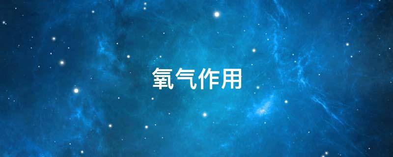 氧气作用 医用氧气作用