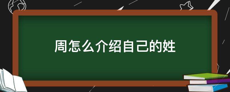 周怎么介绍自己的姓 姓周介绍自己的姓名