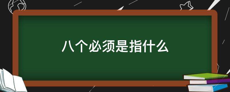 八个必须是指什么（八个明确是哪八个）
