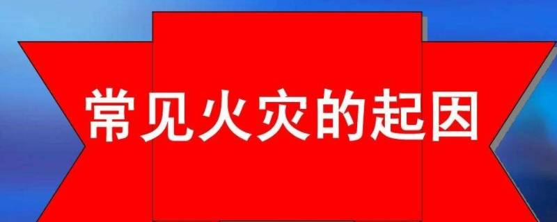 火灾是怎么引发的（火灾是怎么引发的五十字）