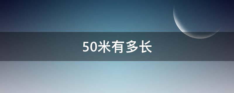 50米有多长 50米有多长有实物图