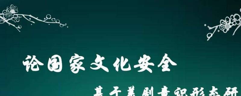 如何维护国家文化安全 作为当代大学生如何维护国家文化安全