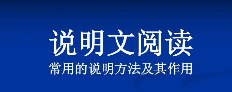 说明方法有几种 说明方法有几种分别是什么