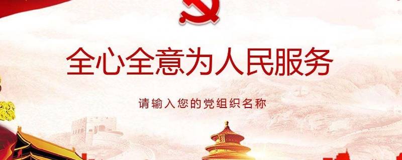 全心全意为人民服务有哪些含义 全心全意为人民服务有哪些含义ABC