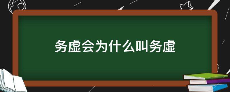 务虚会为什么叫务虚（务虚会为什么叫务虚会）