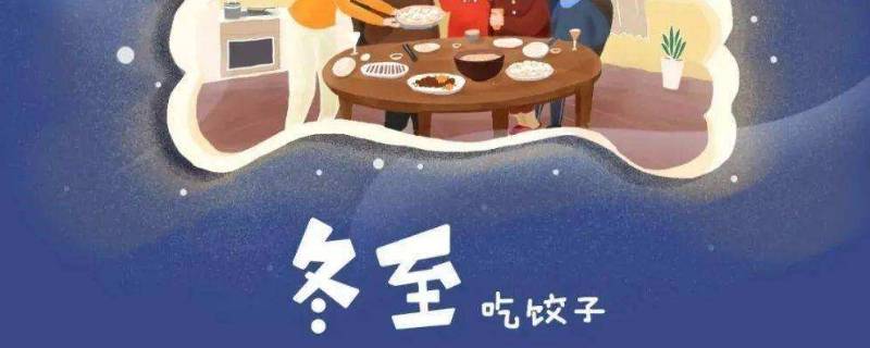 冬至这一天应该注意什么（冬至这一天忌讳什么）