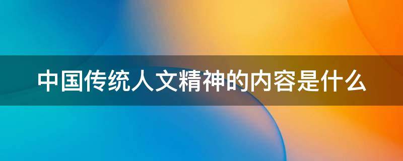 中国传统人文精神的内容是什么 中国传统人文精神的具体内容