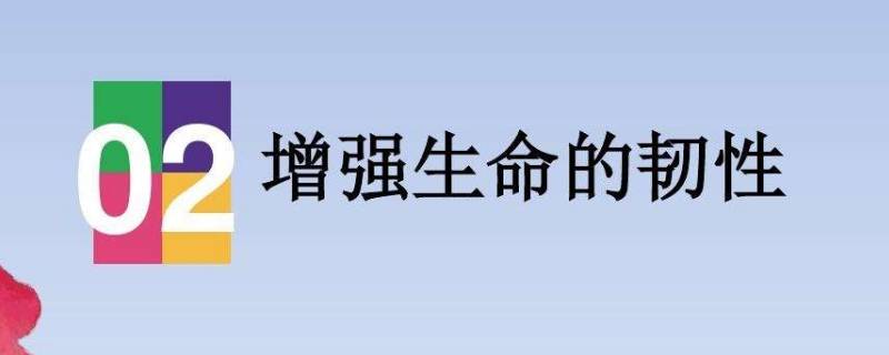 如何增强生命的韧性 政治如何增强生命的韧性