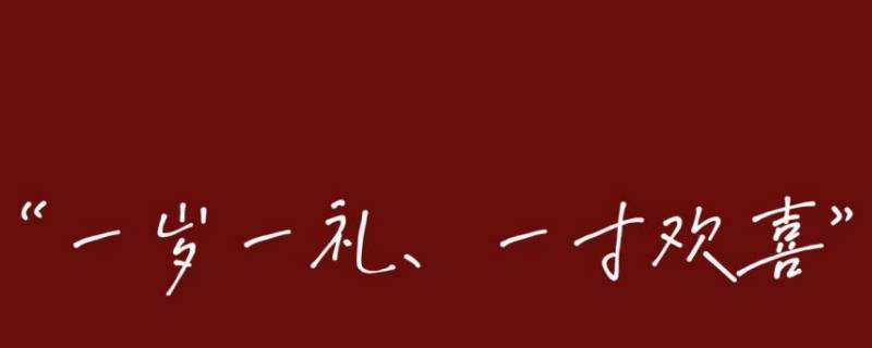 一岁一礼适合几岁生日 孩子生日一岁一礼