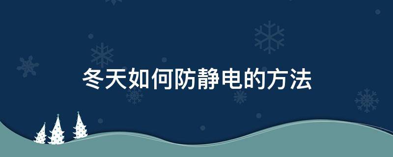 冬天如何防静电的方法 冬天如何防静电最有效的方法