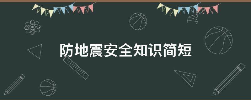 防地震安全知识简短 防地震安全知识