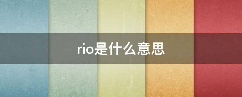 rio是什么意思 rio是什么酒