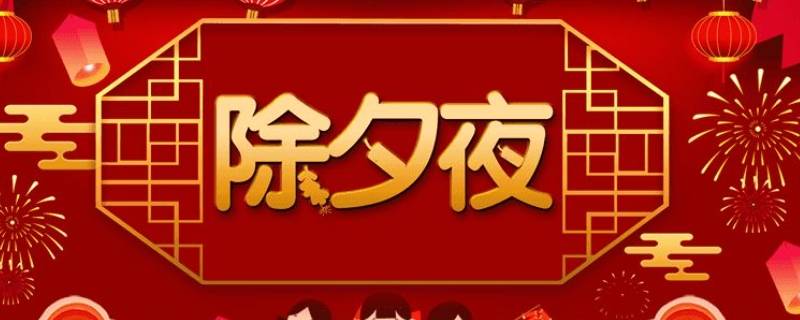 除夕是小年夜吗 除夕夜是大年还是小年