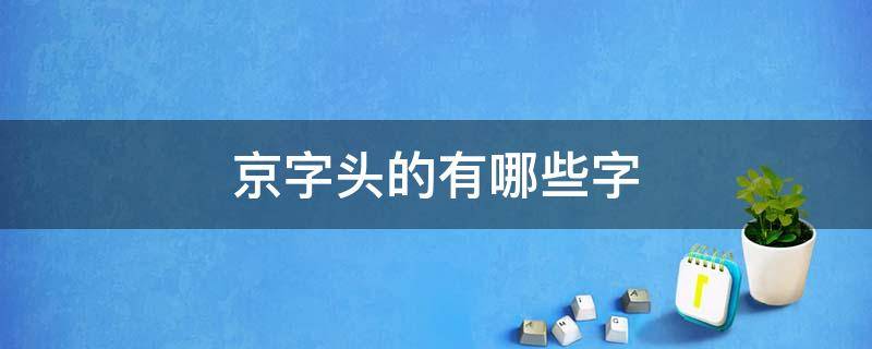 京字头的有哪些字 京字头的字都有哪些字