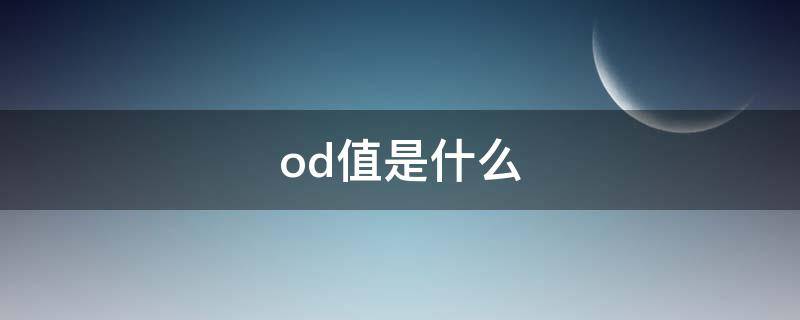 od值是什么（核酸od值是什么）