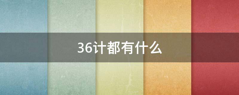 36计都有什么 36计都有什么计?