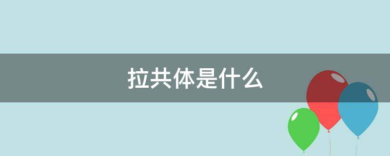 拉共体是什么（拉共体成员）