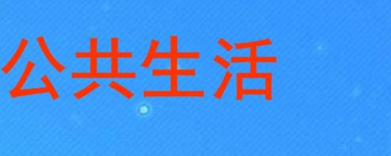 公共生活与私人生活的区别 公共生活与私人生活相比有哪些特征?