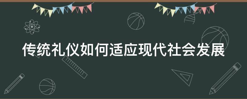 传统礼仪如何适应现代社会发展