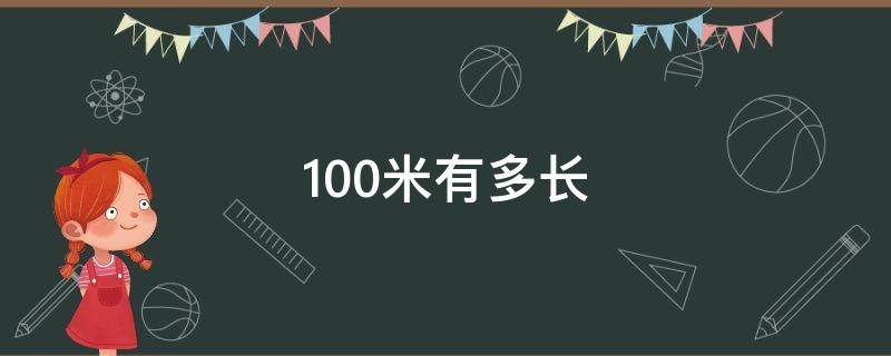 100米有多长 体验100米有多长