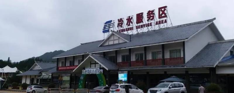 冷水服务区属于哪个省 冷水服务区属于哪个省管辖