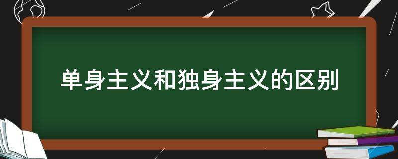 单身主义和独身主义的区别（独身主义的理解）