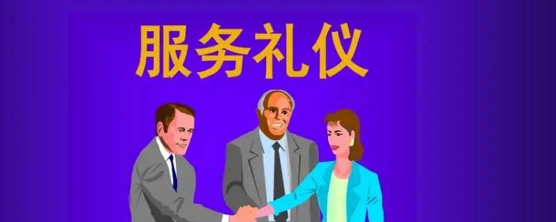 服务礼仪注意方面有几种（服务礼仪有哪些细节需要注意）