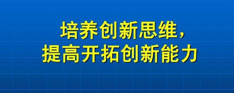 培养创新思维常用方法有几种（培养创新思维常用方法有几种?）