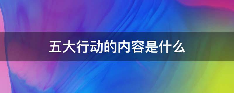 五大行动的内容是什么 幼儿园五大行动的内容是什么