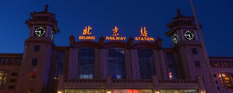 北京站有高铁吗（北京北站有高铁吗）