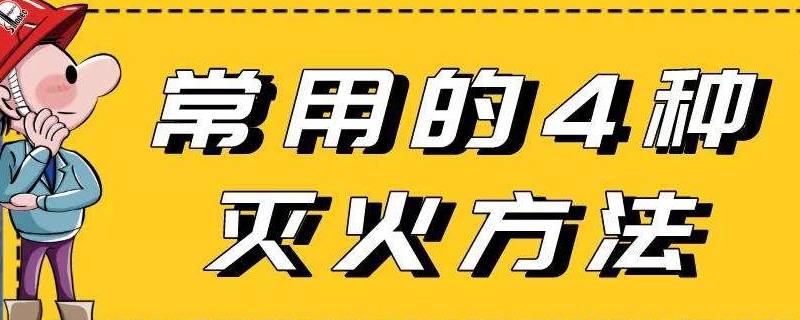 灭火的方法有（灭火的方法有哪四种）