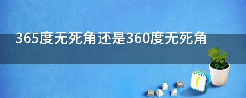365度无死角还是360度无死角（365度无死角是不是错误的说法）