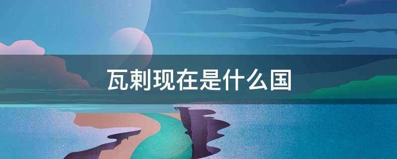 瓦剌现在是什么国 瓦剌是国家吗