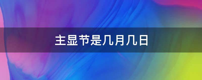 主显节是几月几日（主显节是哪一天）