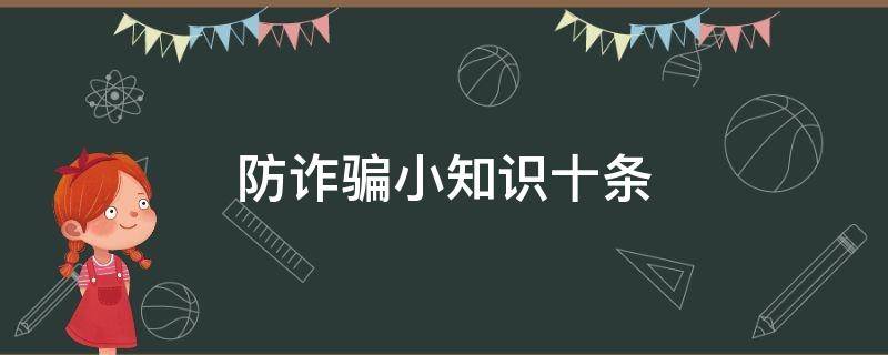 防诈骗小知识十条（防诈骗小知识十条简短）