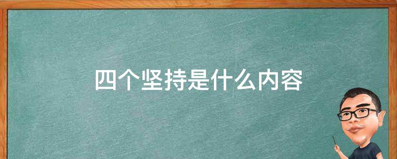 四个坚持是什么内容 四个坚持是什么内容电力