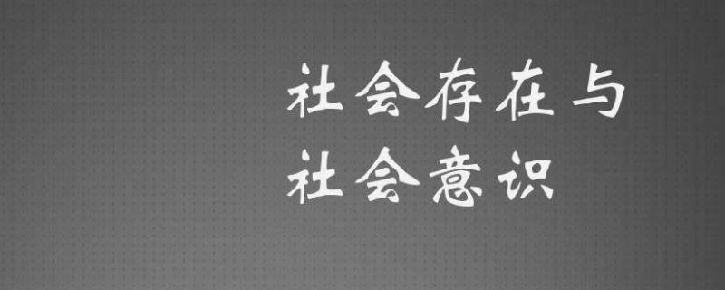 社会意识包括哪三方面 社会意识包括哪些方面