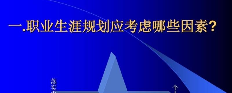 影响职业生涯发展的主要因素有哪些 影响职业生涯发展的主要因素有哪些作文