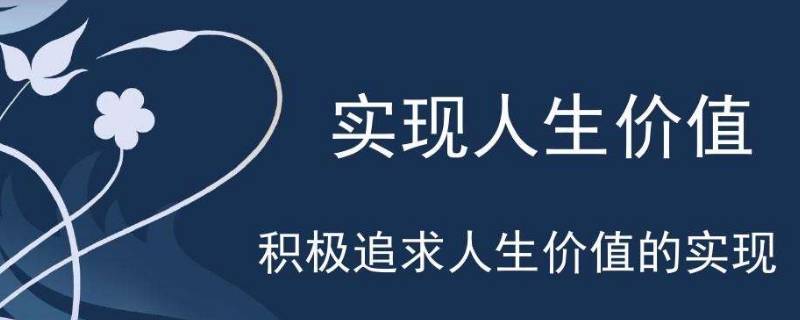 人生价值实现的条件有哪些（人生价值实现的条件有哪些思修）