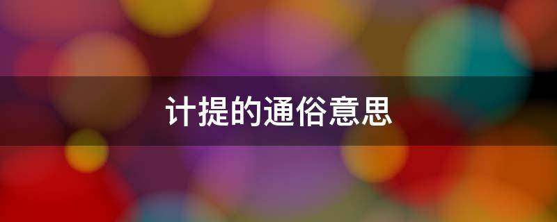 计提的通俗意思（计提是什么意思）