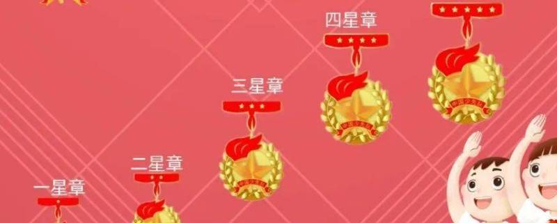 三星章是什么（少先队三星章是什么）