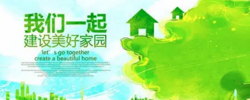 共创美好家园的宣传语 共创美好家园的宣传语及图片