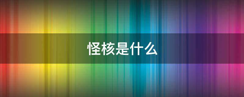 怪核是什么（梦核和怪核是什么）